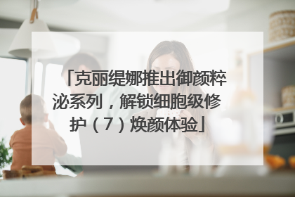 克丽缇娜推出御颜粹泌系列，解锁细胞级修护（7）焕颜体验