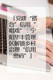 党建“搭台”信用“唱戏”：宁阳华丰管理区解锁乡村治理“信用密码”
