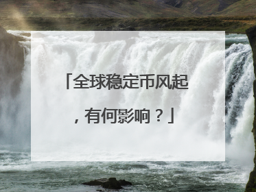 全球稳定币风起，有何影响？