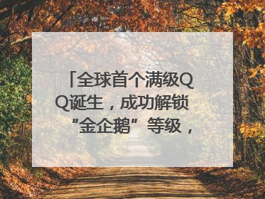 全球首个满级QQ诞生，成功解锁“金企鹅”等级，腾讯高管回应