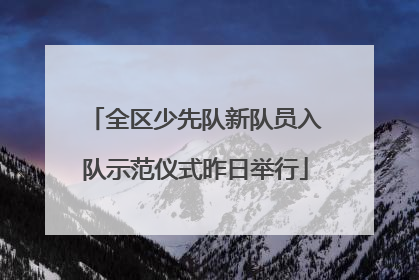 全区少先队新队员入队示范仪式昨日举行