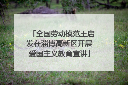 全国劳动模范王启发在淄博高新区开展爱国主义教育宣讲
