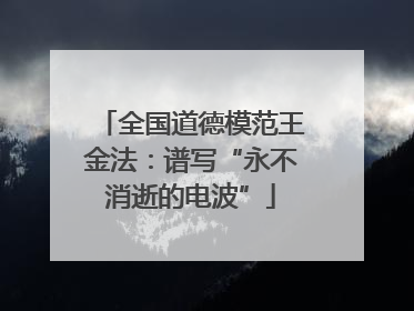 全国道德模范王金法：谱写“永不消逝的电波”