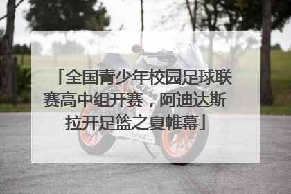 全国青少年校园足球联赛高中组开赛，阿迪达斯拉开足篮之夏帷幕