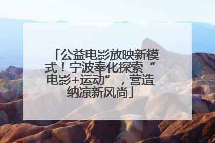 公益电影放映新模式！宁波奉化探索“电影+运动”，营造纳凉新风尚