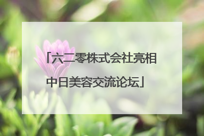 六二零株式会社亮相中日美容交流论坛