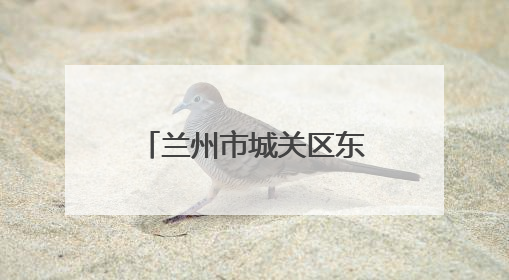 兰州市城关区东岗西路街道开展八段锦公益课程 点亮“银发族”健康活力生活