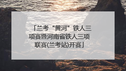 兰考“黄河”铁人三项赛暨河南省铁人三项联赛(兰考站)开赛