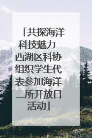 共探海洋科技魅力 西湖区科协组织学生代表参加海洋二所开放日活动