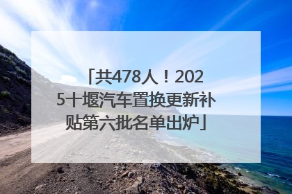 共478人！2025十堰汽车置换更新补贴第六批名单出炉