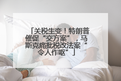关税生变！特朗普催促“交方案”，马斯克痛批税改法案“令人作呕”