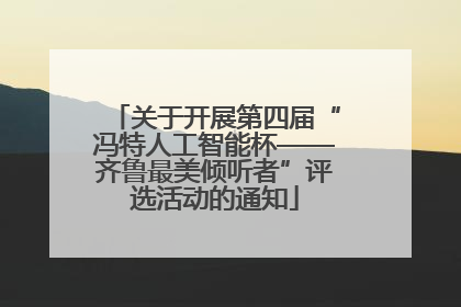 关于开展第四届“冯特人工智能杯——齐鲁最美倾听者”评选活动的通知