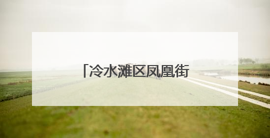 冷水滩区凤凰街道办事处开展无偿献血公益活动