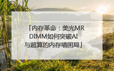 内存革命：美光MRDIMM如何突破AI与超算的内存墙困局