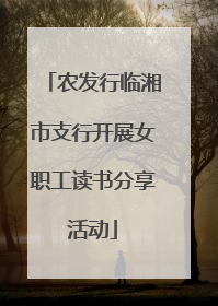 农发行临湘市支行开展女职工读书分享活动