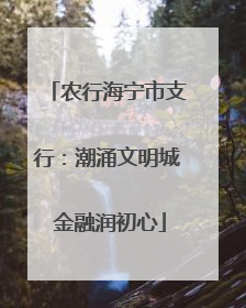 农行海宁市支行：潮涌文明城 金融润初心