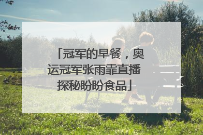冠军的早餐，奥运冠军张雨霏直播探秘盼盼食品