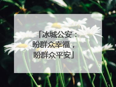 冰城公安：盼群众幸福，盼群众平安