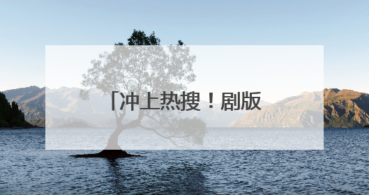 冲上热搜！剧版《哈利波特》三人组演员官宣