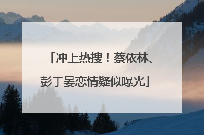 冲上热搜！蔡依林、彭于晏恋情疑似曝光