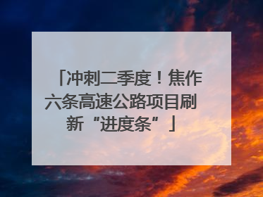 冲刺二季度！焦作六条高速公路项目刷新“进度条”