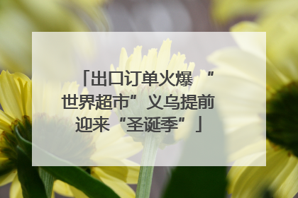 出口订单火爆 “世界超市”义乌提前迎来“圣诞季”