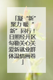 凝“新”聚力 暖“新”同行！日照经开区勾勒关心关爱新就业群体温情画卷