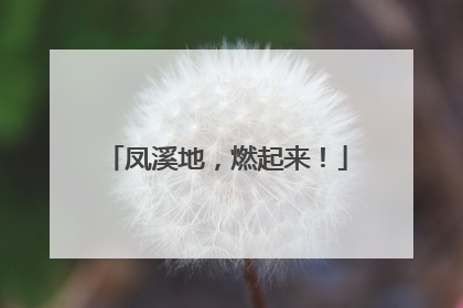 凤溪地，燃起来！
