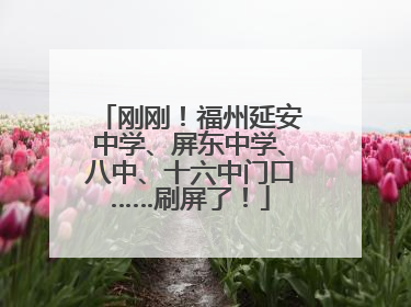 刚刚！福州延安中学、屏东中学、八中、十六中门口……刷屏了！