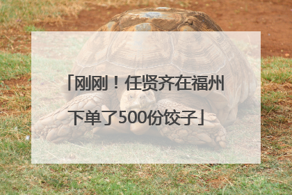 刚刚！任贤齐在福州下单了500份饺子