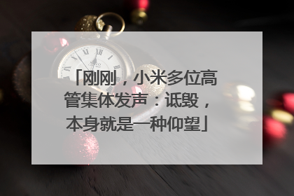 刚刚，小米多位高管集体发声：诋毁，本身就是一种仰望