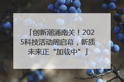 创新潮涌南关！2025科技活动周启幕，新质未来正“加载中”