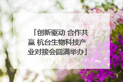 创新驱动 合作共赢 杭台生物科技产业对接会圆满举办
