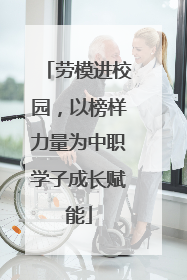 劳模进校园，以榜样力量为中职学子成长赋能