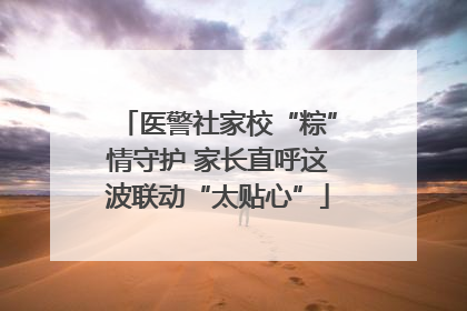 医警社家校“粽”情守护 家长直呼这波联动“太贴心”