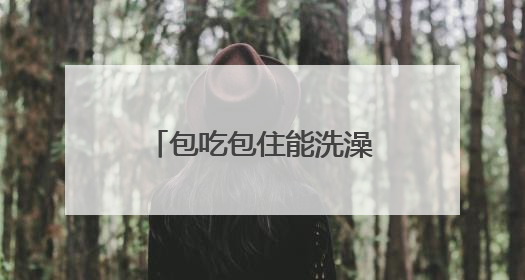 包吃包住能洗澡，乡政府大院对麦客敞开大门