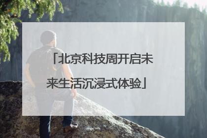 北京科技周开启未来生活沉浸式体验