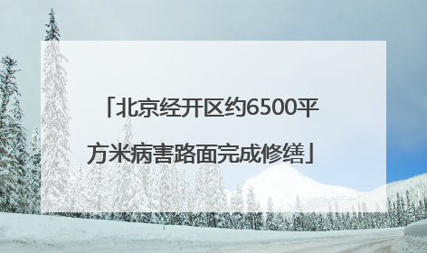 北京经开区约6500平方米病害路面完成修缮