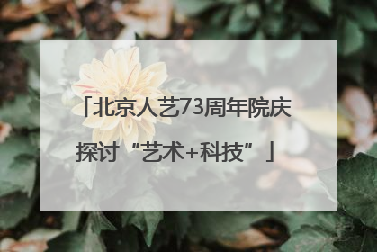 北京人艺73周年院庆探讨“艺术+科技”