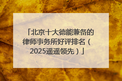 北京十大德能兼备的律师事务所好评排名（2025遥遥领先）