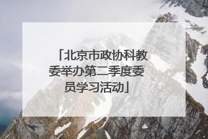 北京市政协科教委举办第二季度委员学习活动