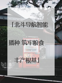 北斗导航智能播种 筑牢粮食丰产根基