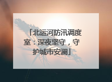 北运河防汛调度室：深夜坚守，守护城市安澜
