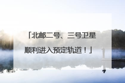 北邮二号、三号卫星顺利进入预定轨道！