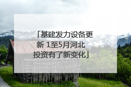 基建发力设备更新 1至5月河北投资有了新变化