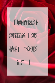 埇桥区汴河街道上演秸秆“变形记”