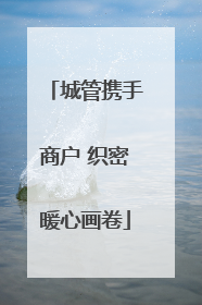 城管携手商户 织密暖心画卷