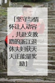 坚守与情怀让人动容，共赴支教路的浙江退休夫妇获天天正能量奖励