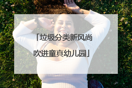 垃圾分类新风尚 吹进童真幼儿园