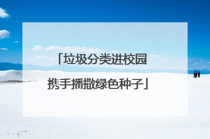 垃圾分类进校园 携手播撒绿色种子